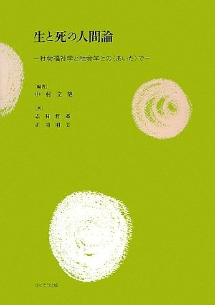 生と死の人間論: 社会福祉学と社会学との〈あいだ〉で | 中村